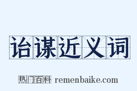 诒谋近义词是什么意思的图片